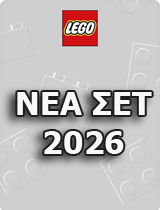 ΝΕΑ LEGO 2026