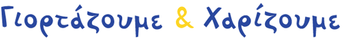 Toymania Online Lego Shop - ΓΙΟΡΤΑΖΟΥΜΕ ΚΑΙ ΧΑΡΙΖΟΥΜΕ