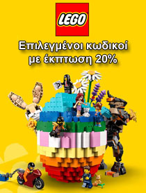 Πασχαλινές προσφορές σε επιλεγμένους κωδικούς Lego