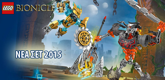 ΝΕΑ ΣΕΤ LEGO BIONICLE 2015 2ο ΕΞΑΜΗΝΟ