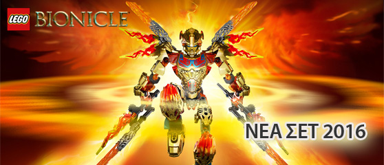 ΝΕΑ ΣΕΤ LEGO BIONICLE 2016