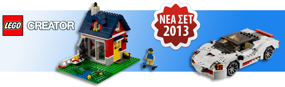 ΝΕΑ ΣΕΤ LEGO CREATOR 2013