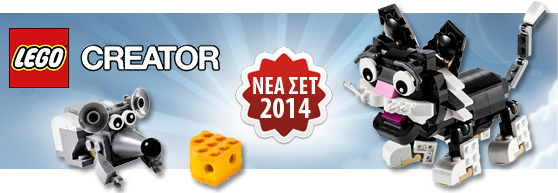 ΝΕΑ ΣΕΤ LEGO CREATOR 2014