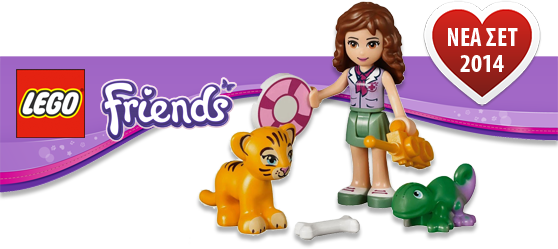 ΝΕΑ ΣΕΤ LEGO FRIENDS 2014 2ο ΕΞΑΜΗΝΟ