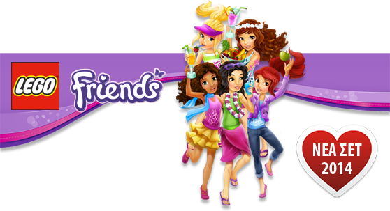 ΝΕΑ ΣΕΤ LEGO FRIENDS 2014