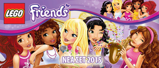 ΝΕΑ ΣΕΤ LEGO FRIENDS POP STARS 2015