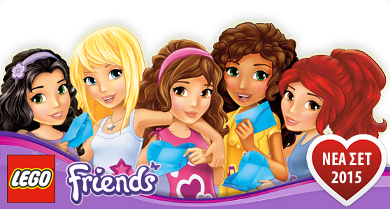 NEA ΣΕΤ LEGO FRIENDS 2015