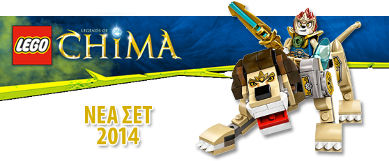 ΝΕΑ ΣΕΤ LEGENDS OF CHIMA 2014