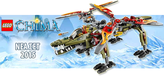 ΝΕΑ ΣΕΤ LEGO LEGENDS OF CHIMA 2015