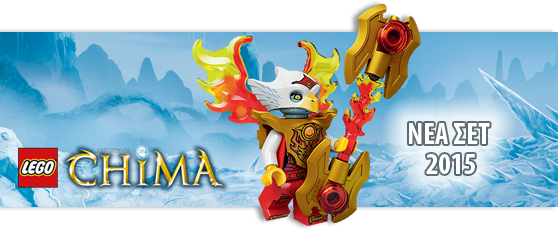 NEA ΣΕΤ LEGO LEGENDS OF CHIMA 2015