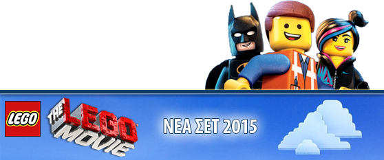 NEA ΣΕΤ THE LEGO MOVIE 2015
