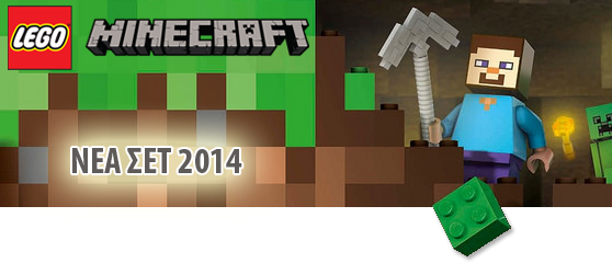 LEGO MINECRAFT NEA ΣΕΤ 2014