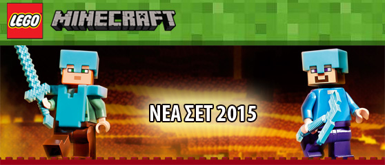 ΝΕΑ ΣΕΤ LEGO MINECRAFT 2015