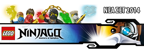 ΝΕΑ ΣΕΤ LEGO NINJAGO 2014 2ο ΕΞΑΜΗΝΟ