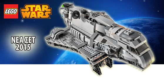 ΝΕΑ ΣΕΤ LEGO STARWARS 2015