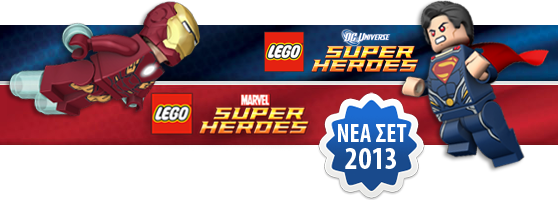LEGO SUPER HEROES ΝΕΑ ΣΕΤ 2013 2ο ΕΞΑΜΗΝΟ