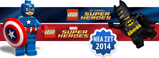 LEGO SUPER HEROES ΝΕΑ ΣΕΤ 2014