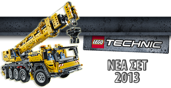 ΝΕΑ ΣΕΤ LEGO TECHNIC 2013 2ο ΕΞΑΜΗΝΟ